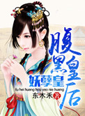 腹黑皇后妖孽皇封面