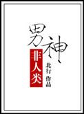男神非人类封面
