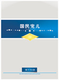 国民宠儿（上将的农妻）封面