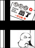 这设定崩了封面