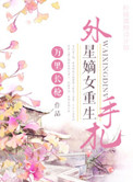 外星嫡女重生手札封面