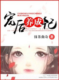 宠后养成记封面