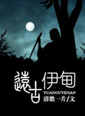 远古伊甸封面