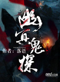 幽冥鬼探封面