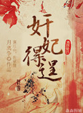 奸妃得逞封面