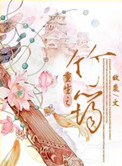重生之竹筠封面