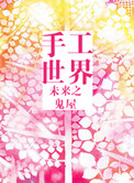 未来之手工世界封面