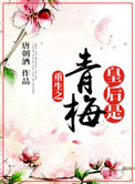 重生之皇后是青梅封面