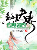 煞星夫妻励志实录封面