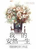重生我的安然一生封面