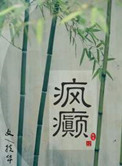 疯癫（画堂朱户）封面