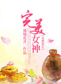 [末世]重生之完美女神封面