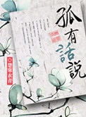 孤有话说封面