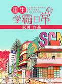 重生学霸日常封面