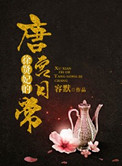 徐贤妃唐宫日常封面