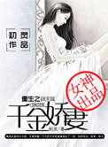 重生之千金娇妻封面