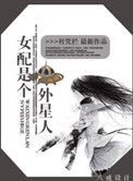 女配是个外星人封面