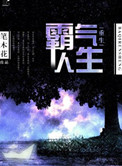 重生霸气人生封面