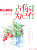 重生之占你为己有封面