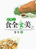 未来之食全食美封面