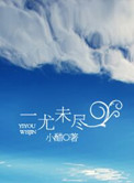 一尤未尽封面