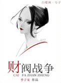 财阀战争封面