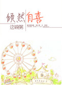 倾然自喜封面