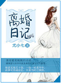 离婚日记封面