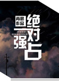 绝对强占封面