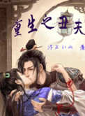 重生之丑夫封面