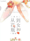 [重生]从花瓶到女神封面