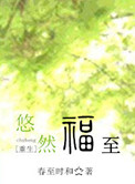 悠然福至封面