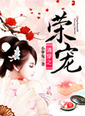 清穿之荣宠封面
