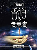 [星际]香道传承者封面