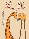 迁就封面