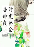 时光总会告诉我封面