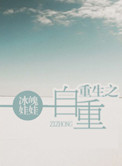 重生之自重封面