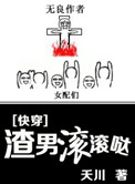[快穿]渣男滚滚哒封面