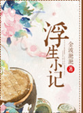 浮生小记封面