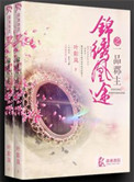 锦绣凰途之一品郡主封面