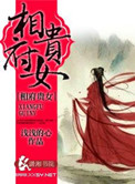 相府贵女封面
