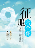 征服六个你封面