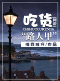 网游之吃货路人甲封面