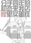 分手四年的初恋来我店里买蛋糕封面