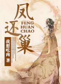 凤还巢封面