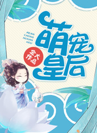 萌宠皇后封面