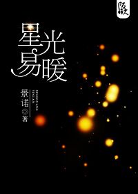 星光易暖封面