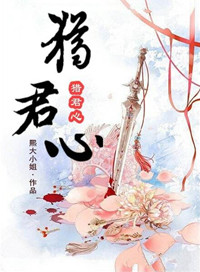 猎君心封面