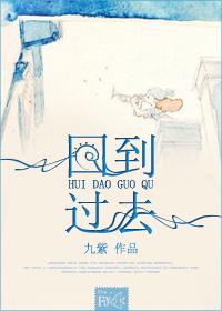 回到过去封面