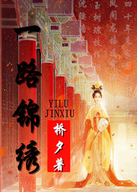 一路锦绣封面